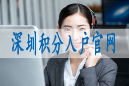 深圳入户年龄限制博士,深户入户积分怎么算