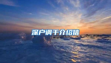 深户调干介绍信