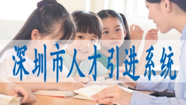 留学生怎么落户深圳,入深户2022