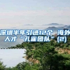 深圳半年引进12个 海外人才“孔雀团队”(2)