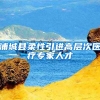 浦城县柔性引进高层次医疗专家人才
