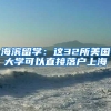 海滨留学：这32所美国大学可以直接落户上海