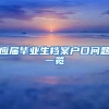 应届毕业生档案户口问题一览
