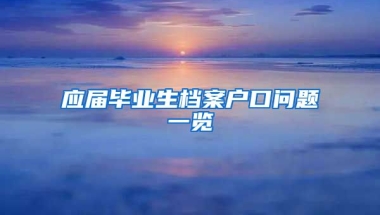 应届毕业生档案户口问题一览