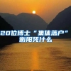 120位博士“集体落户”，衡阳凭什么