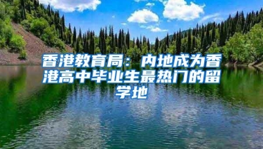 香港教育局：内地成为香港高中毕业生最热门的留学地