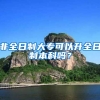 非全日制大专可以升全日制本科吗？