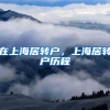 在上海居转户，上海居转户历程