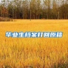 毕业生档案打回原籍