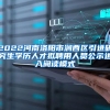 2022河南洛阳市涧西区引进研究生学历人才拟聘用人员公示进入阅读模式