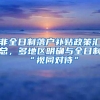 非全日制落户补贴政策汇总，多地区明确与全日制“视同对待”