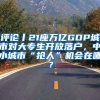 评论丨21座万亿GDP城市对大专生开放落户，中小城市“抢人”机会在哪？