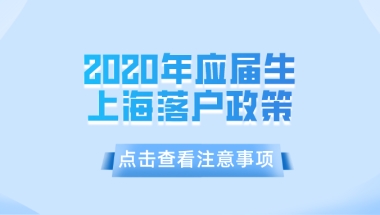 上海户口申请：2020年应届生上海落户政策一览
