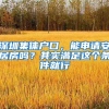 深圳集体户口，能申请安居房吗？其实满足这个条件就行