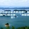 学历和社保真的没用？深圳户口告诉你：“别信就好！”