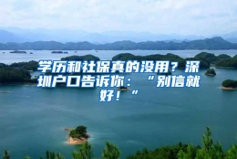 学历和社保真的没用？深圳户口告诉你：“别信就好！”