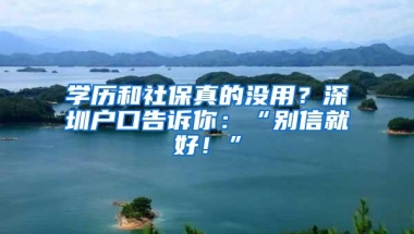 学历和社保真的没用？深圳户口告诉你：“别信就好！”