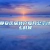 静安区居转户每月公示什么时候