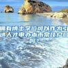 拥有博士学位可以作为引进人才申办本市常住户口吗？