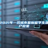 2021年一线城市最新留学生落户政策