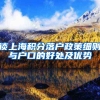 谈上海积分落户政策细则与户口的好处及优势