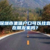 深圳市集体户口可以挂靠在朋友家吗？