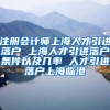 注册会计师上海人才引进落户 上海人才引进落户条件以及几率 人才引进落户上海临港