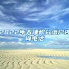 2022年天津积分落户咨询电话
