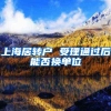 上海居转户 受理通过后能否换单位