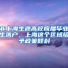 非上海生源高校应届毕业生落户，上海这个区域给予政策倾斜