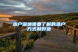 落户深圳需要了解的落户方式和好处