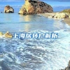 上海居转户解析