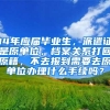 14年应届毕业生，派遣证是原单位，档案关系打回原籍，不去报到需要去原单位办理什么手续吗？