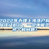 2022年办理上海落户和居住证积分，一定不能忽视个税问题！