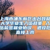 上海市浦东新区出台鼓励大学毕业生入伍政策 入伍前签就业协议，退役后直接上岗