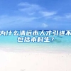 为什么清远市人才引进不包括本科生？