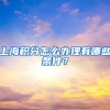 上海积分怎么办理有哪些条件？