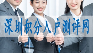 入深圳户口新政策,集体户口小孩落深户