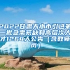 2022甘肃天水市引进第一批急需紧缺和高层次人才1264人公告（含教师岗）