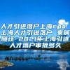人才引进落户上海cpa 上海人才引进落户 家属随迁 2021年上海引进人才落户审批多久