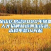 金山区启动2020年储备人才招聘和选调生招录，本科年薪14万起