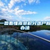 一图看懂南京积分落户新办法