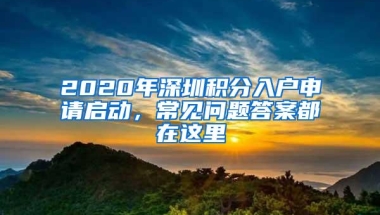 2020年深圳积分入户申请启动，常见问题答案都在这里