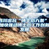 四川出台“博士后九条”，加快推动博士后工作创新发展