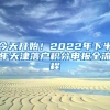 今天开始！2022年下半年天津落户积分申报全流程