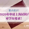 重点提示！2020年申请上海居转户对学历要求！