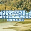 上海市政协委员陆铭：上海积分落户的标准有望主要以社保缴纳年限和实际居住年限为主