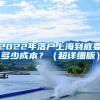 2022年落户上海到底要多少成本？（超详细版）