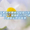 手机号欠费被扣征信分影响落户？深圳积分入户纳入通信运营商信息