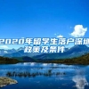 2020年留学生落户深圳政策及条件